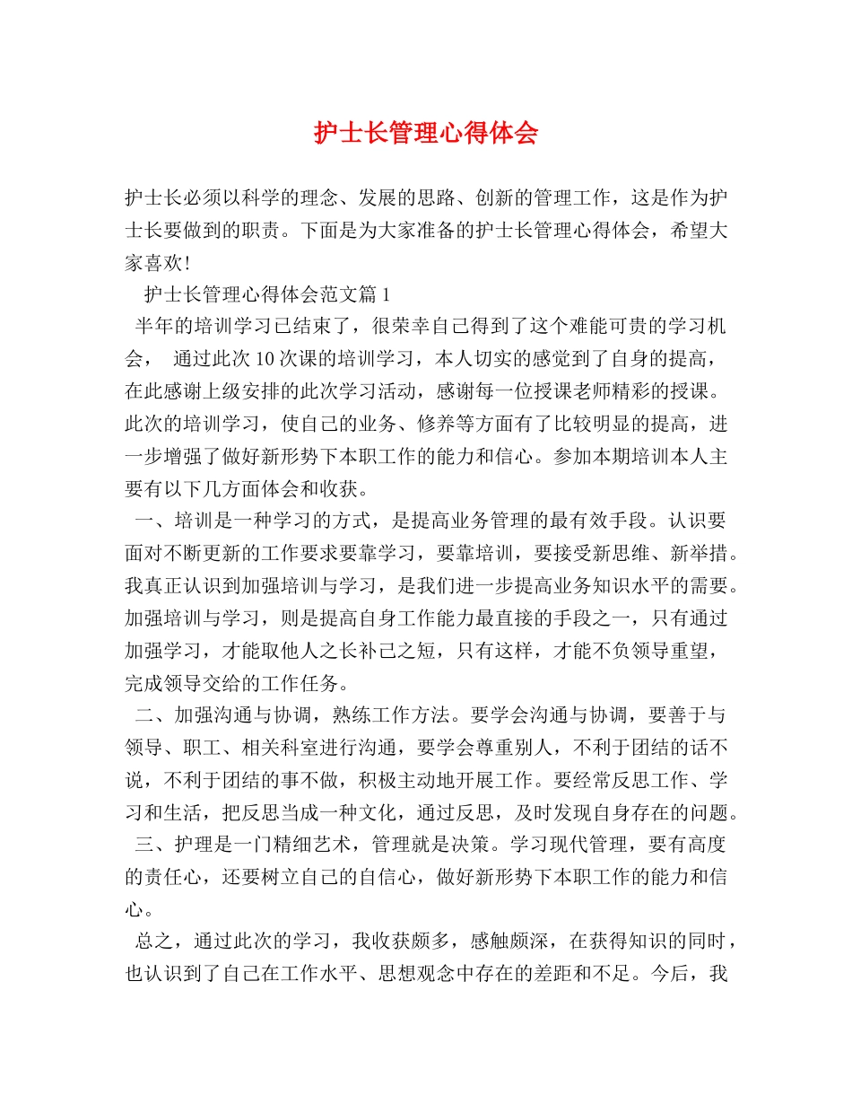 护士长管理心得体会 _第1页