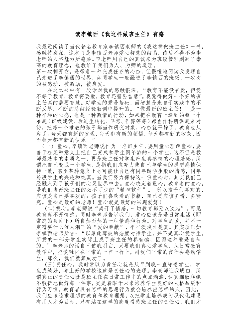 读李镇西《我这样做班主任》有感_第1页