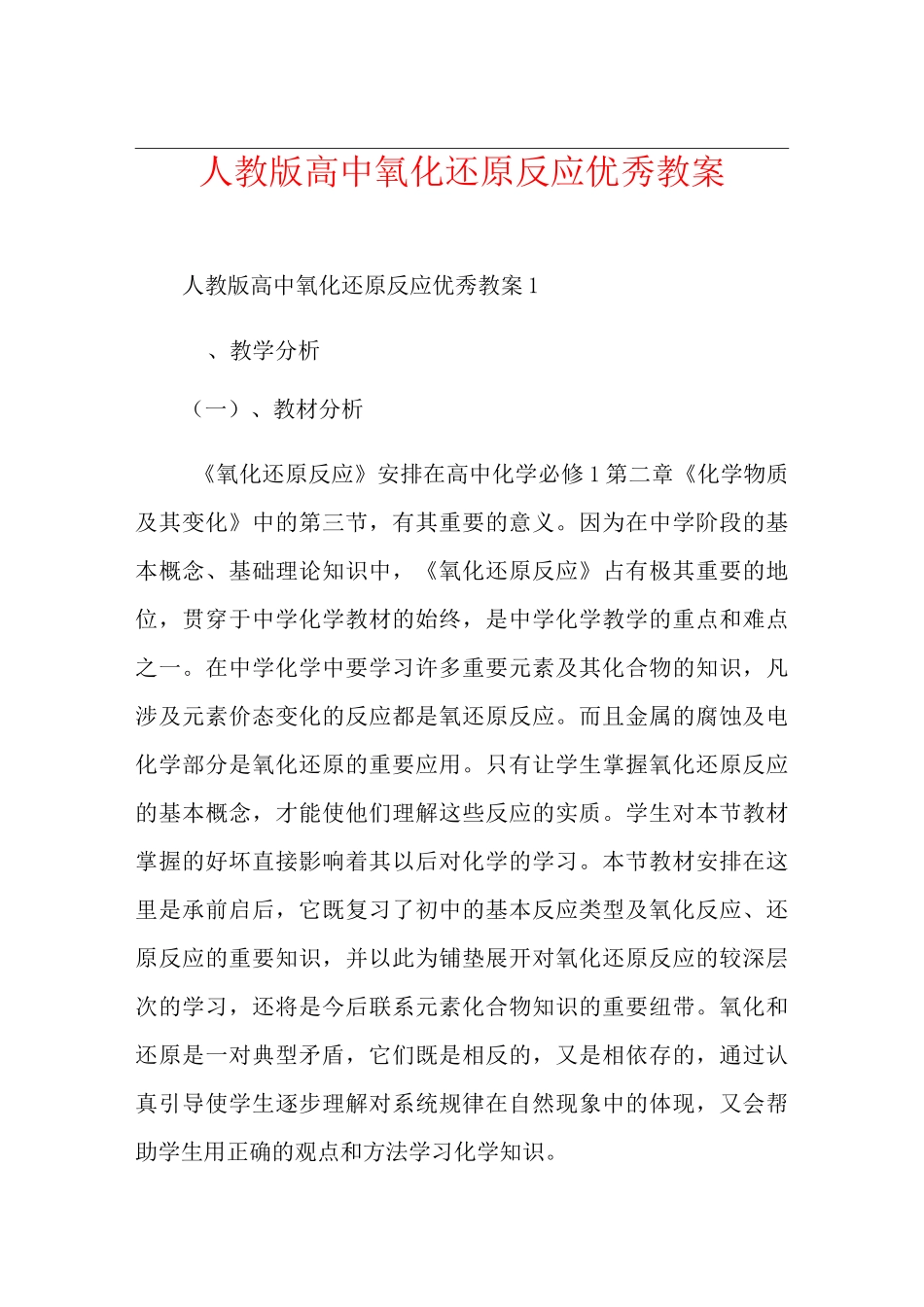 人教版高中氧化还原反应优秀教案_第1页