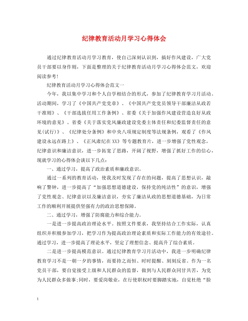 纪律教育活动月学习心得体会 _第1页