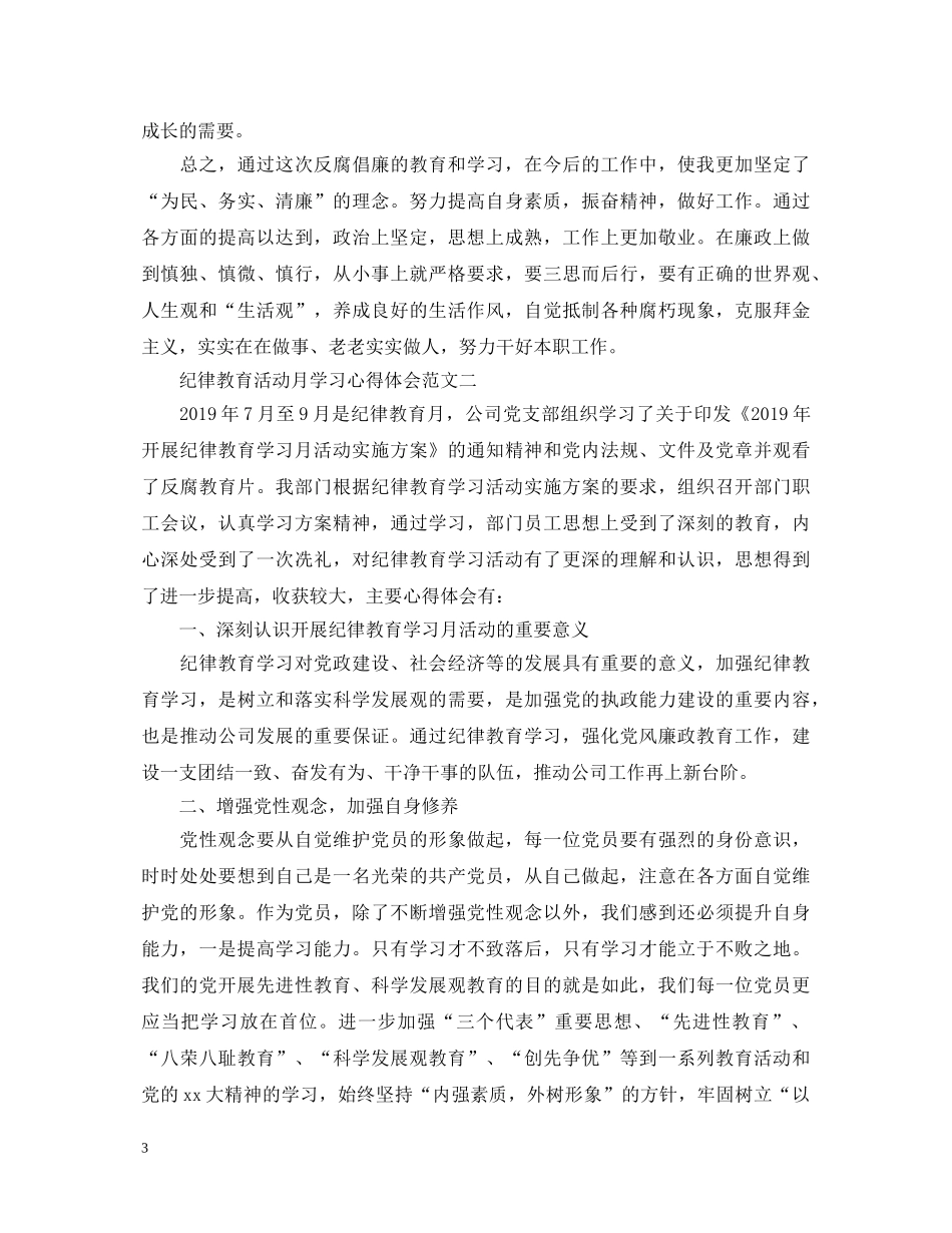 纪律教育活动月学习心得体会 _第3页
