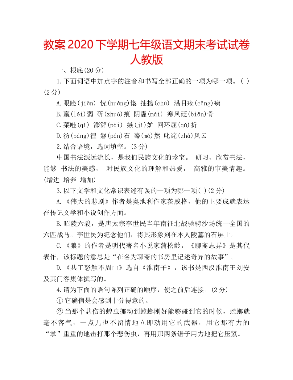 教案2020下学期七年级语文期末考试试卷人教版 _第1页