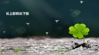 长上影和长下影