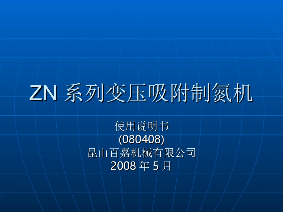 制氮机简要说明_第1页