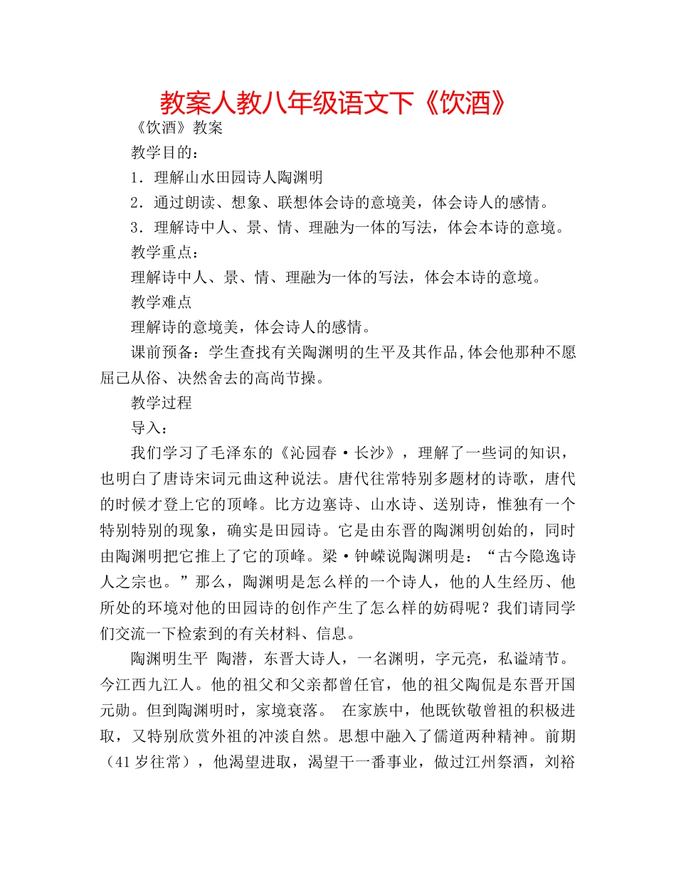 教案人教八年级语文下《饮酒》 _第1页