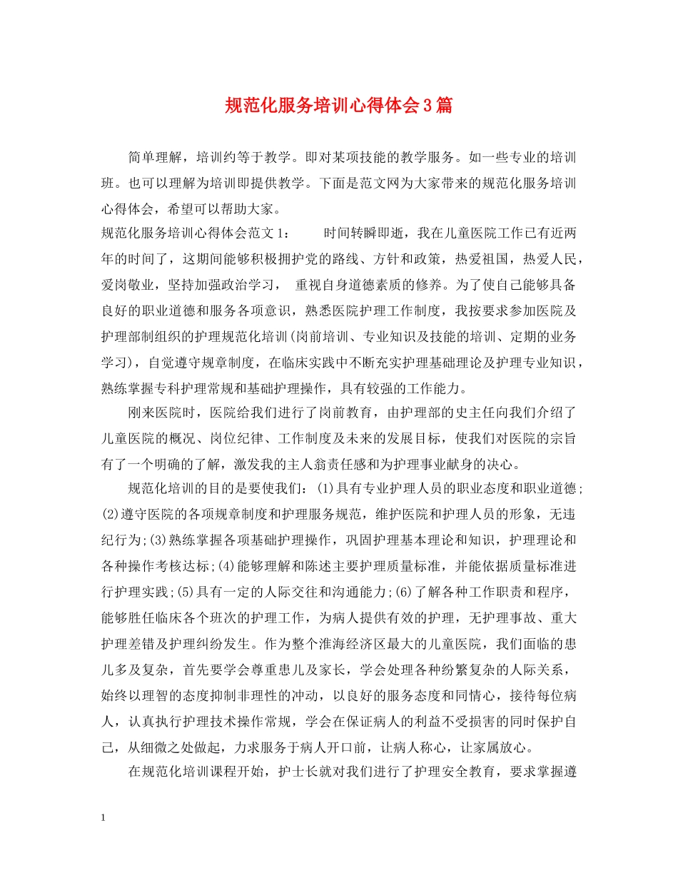 规范化服务培训心得体会3篇 _第1页