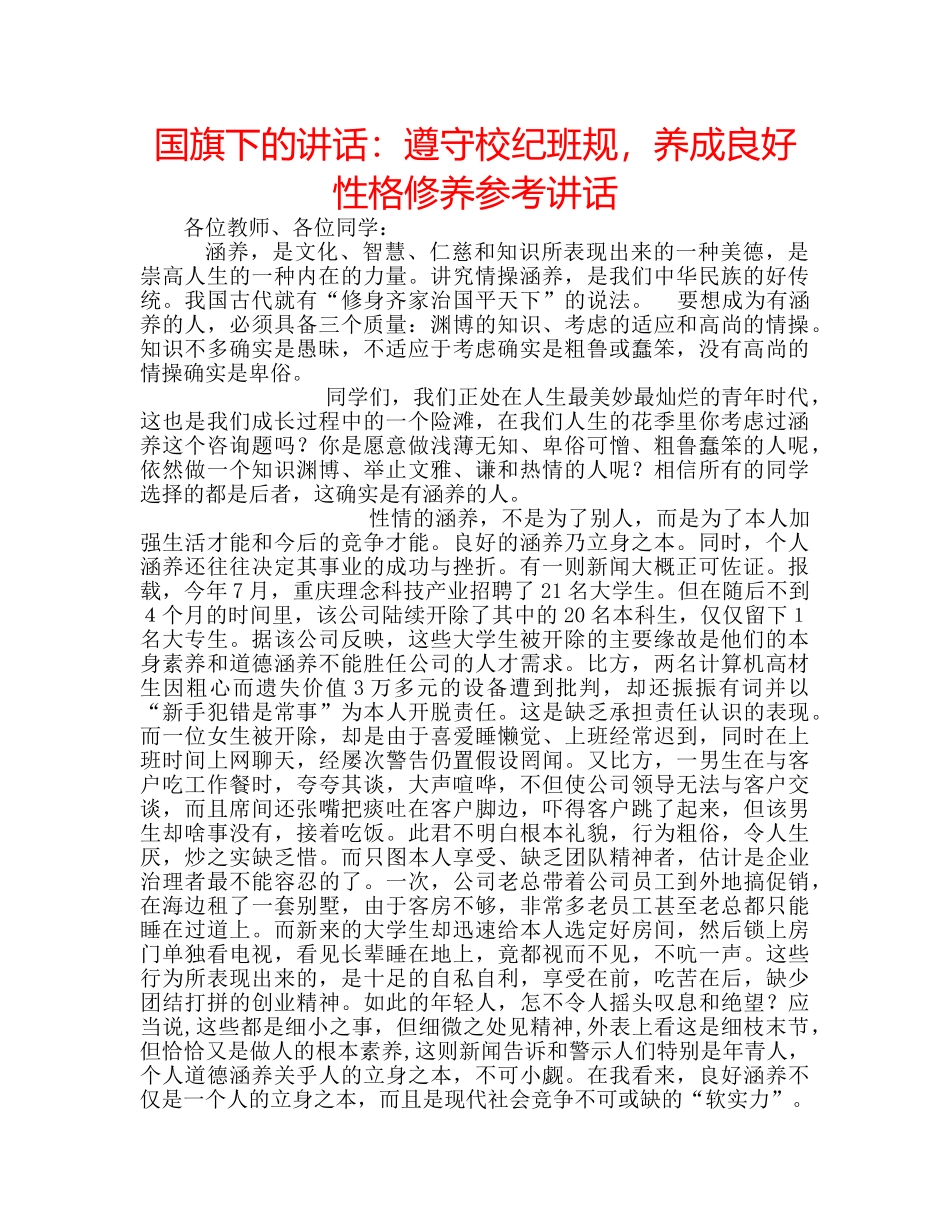 国旗下的讲话：遵守校纪班规，养成良好性格修养参考讲话 _第1页