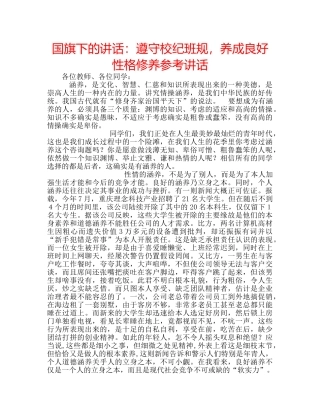 国旗下的讲话：遵守校纪班规，养成良好性格修养参考讲话 