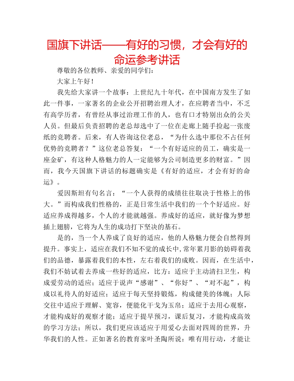 国旗下讲话——有好的习惯，才会有好的命运参考讲话 _第1页