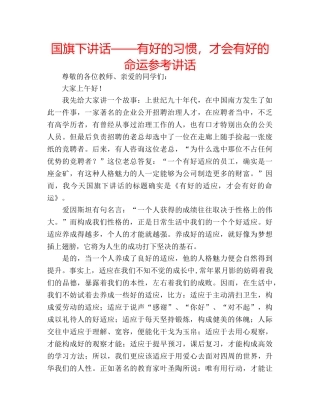 国旗下讲话——有好的习惯，才会有好的命运参考讲话 