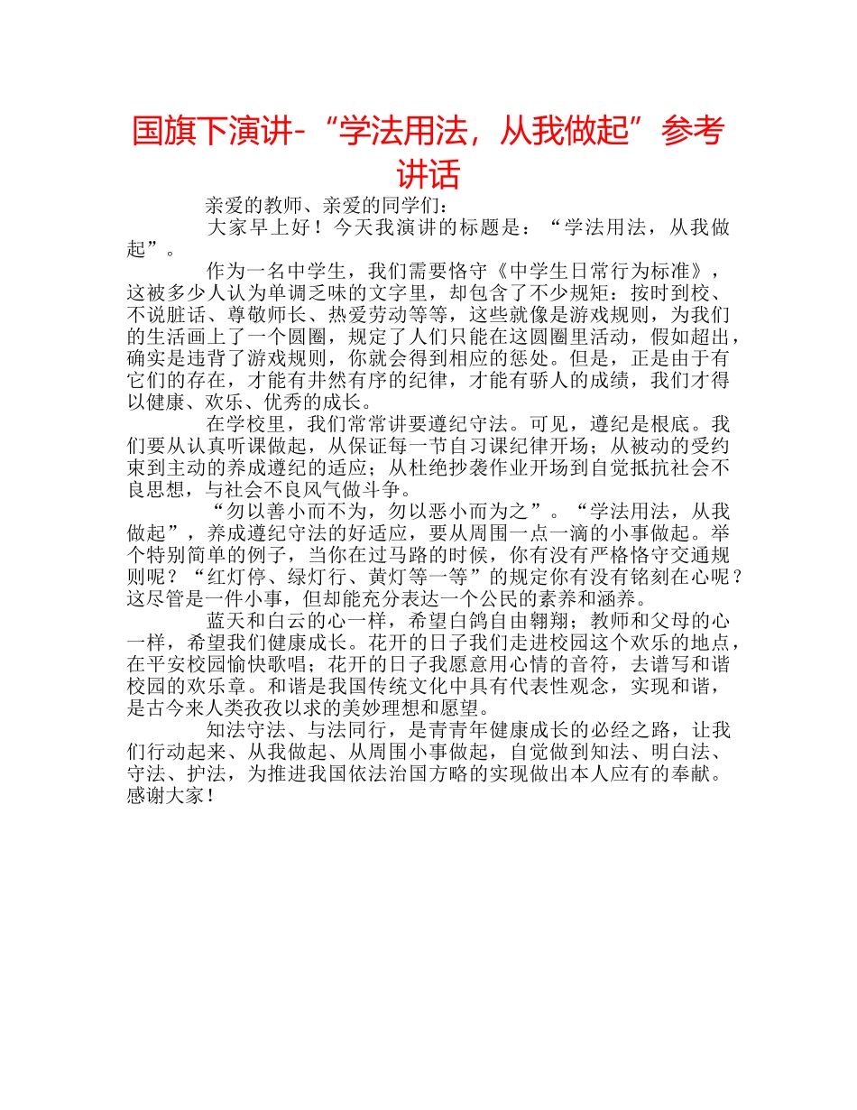 国旗下演讲-“学法用法，从我做起”参考讲话 _第1页