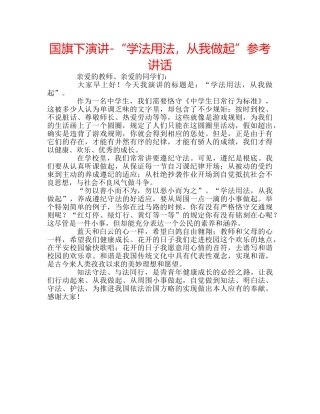 国旗下演讲-“学法用法，从我做起”参考讲话 