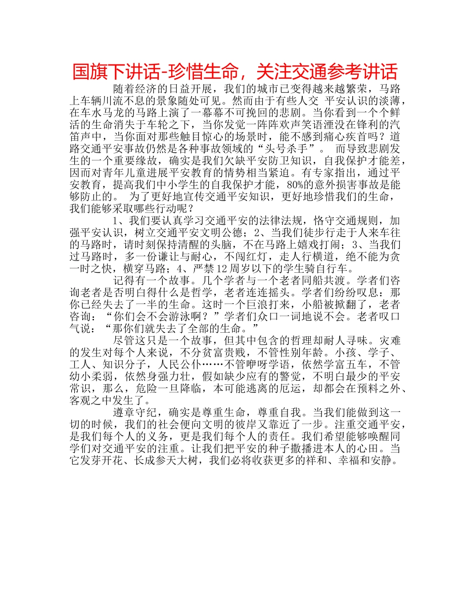 国旗下讲话-珍惜生命，关注交通参考讲话 _第1页