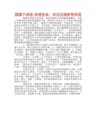 国旗下讲话-珍惜生命，关注交通参考讲话 