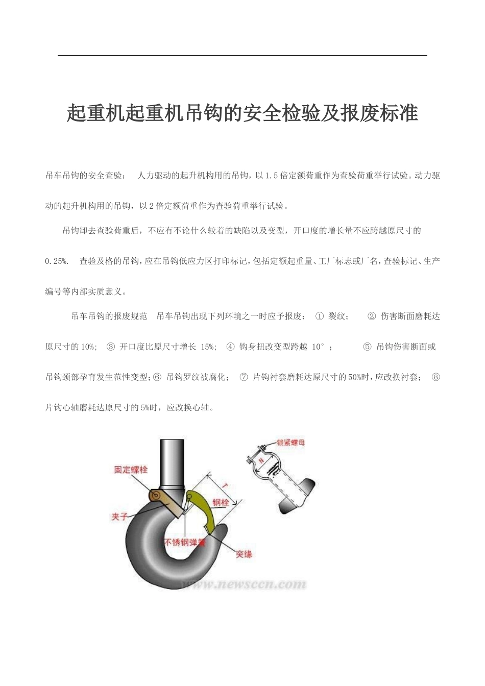 起重机起重机吊钩的安全检验及报废标准_第1页