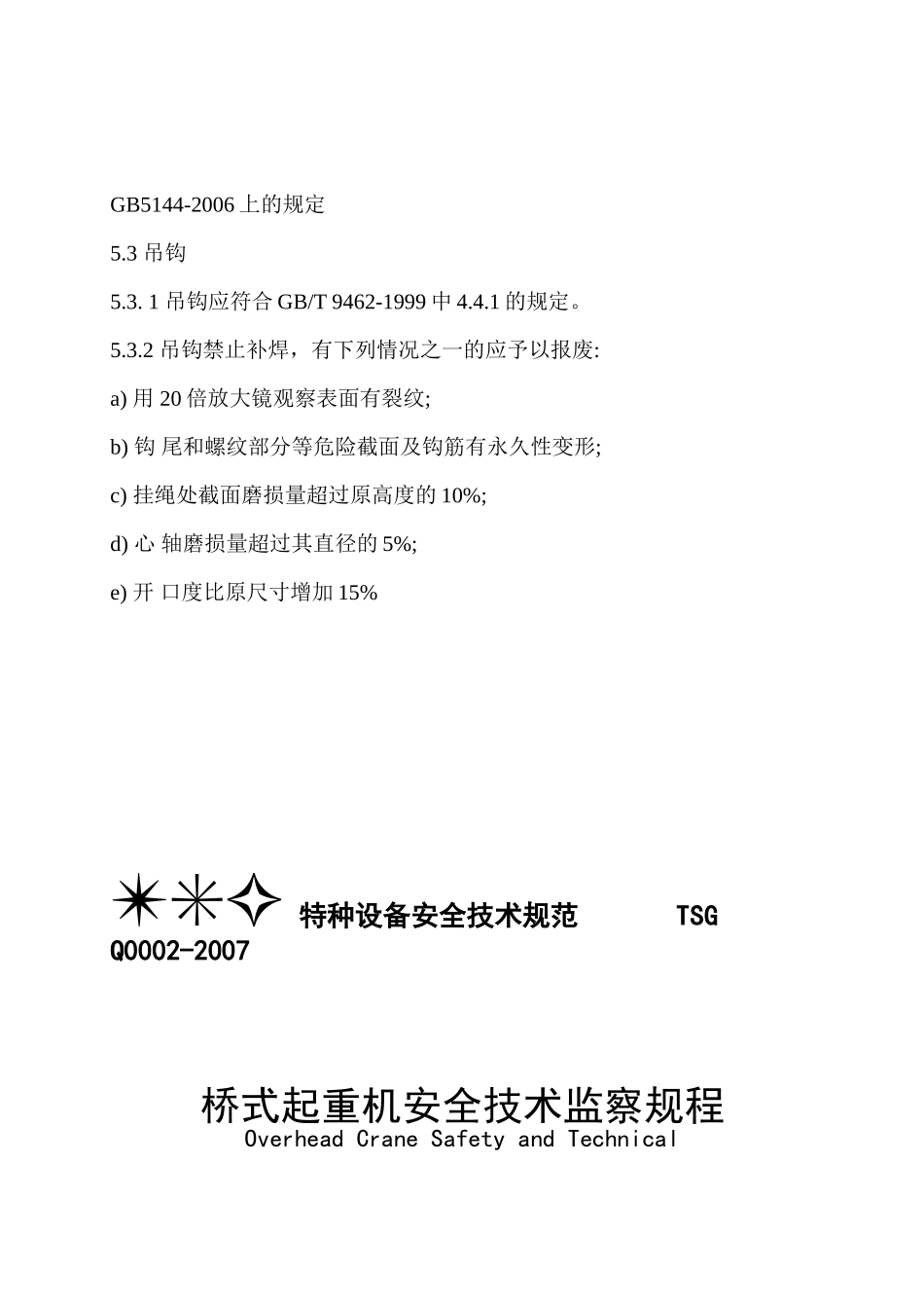 起重机起重机吊钩的安全检验及报废标准_第2页