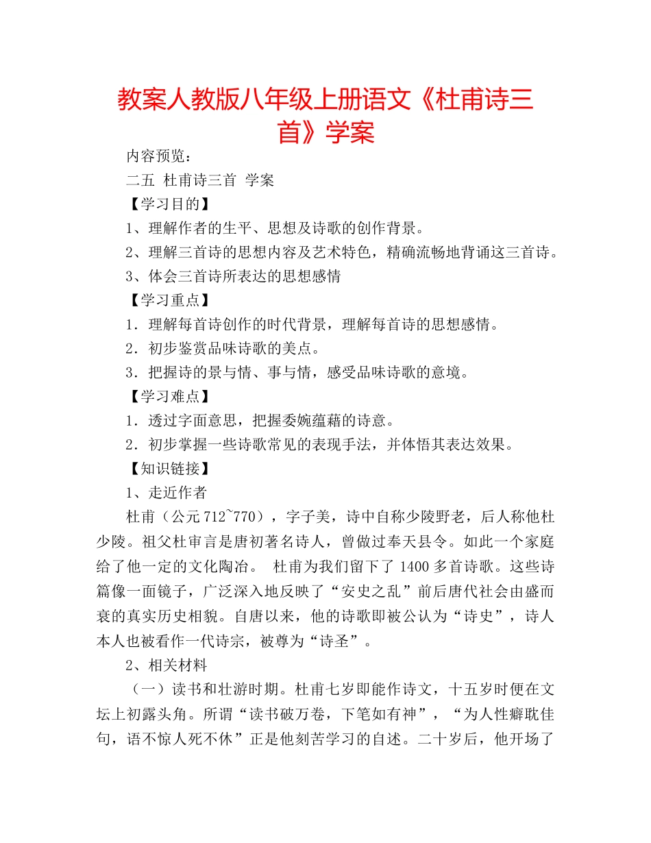 教案人教版八年级上册语文《杜甫诗三首》学案 _第1页