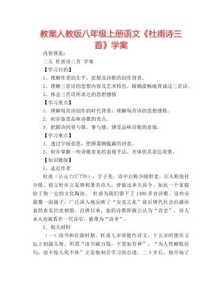 教案人教版八年级上册语文《杜甫诗三首》学案 