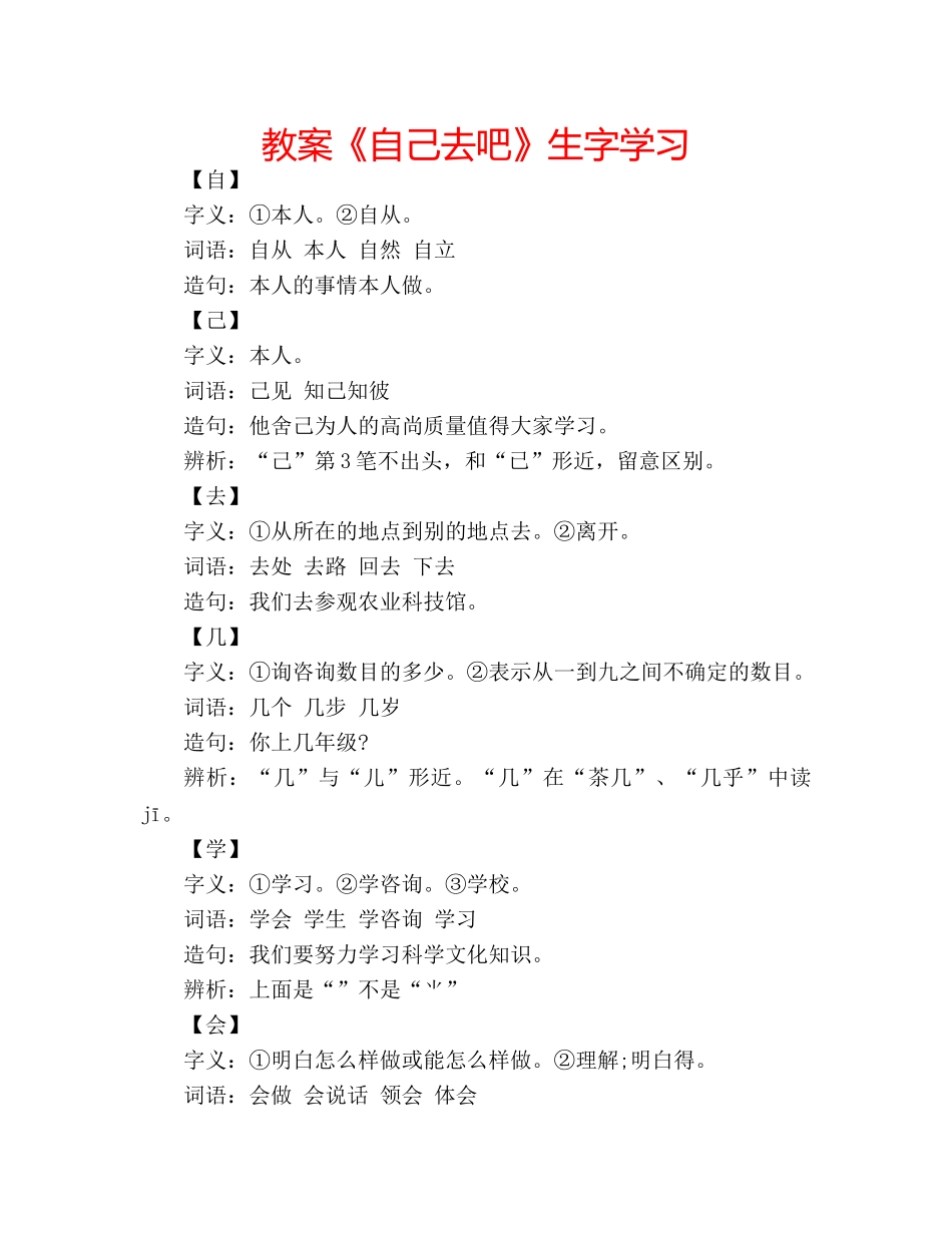 教案《自己去吧》生字学习 _第1页
