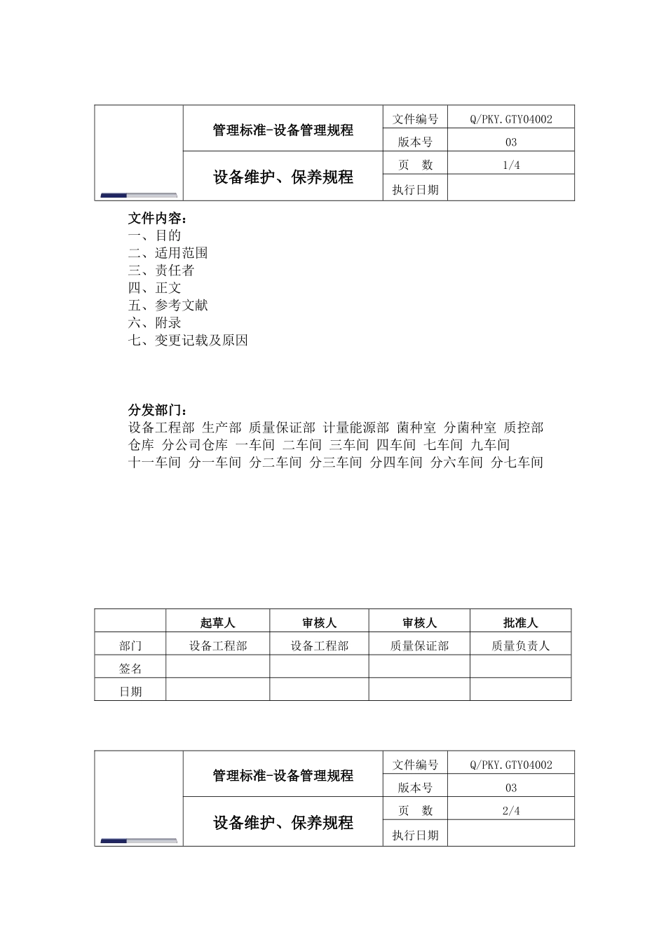 设备维护、保养规程_第1页