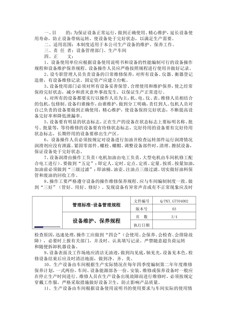 设备维护、保养规程_第2页