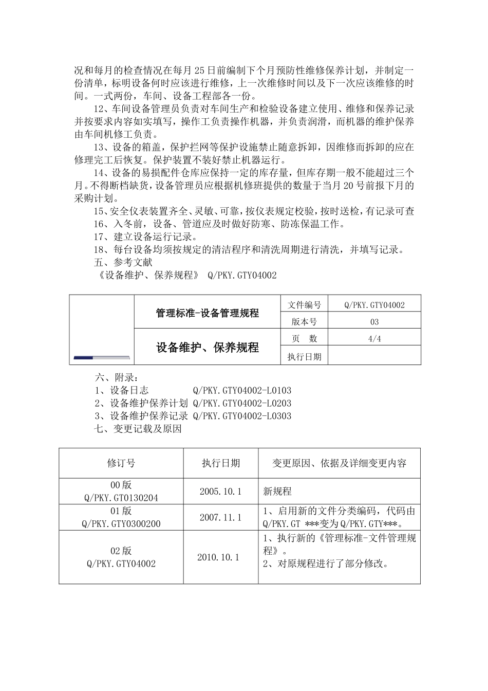 设备维护、保养规程_第3页