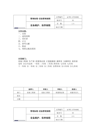 设备维护、保养规程
