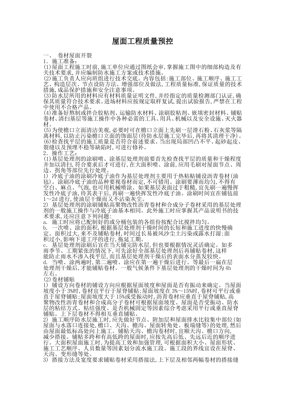 屋面工程质预控_第1页