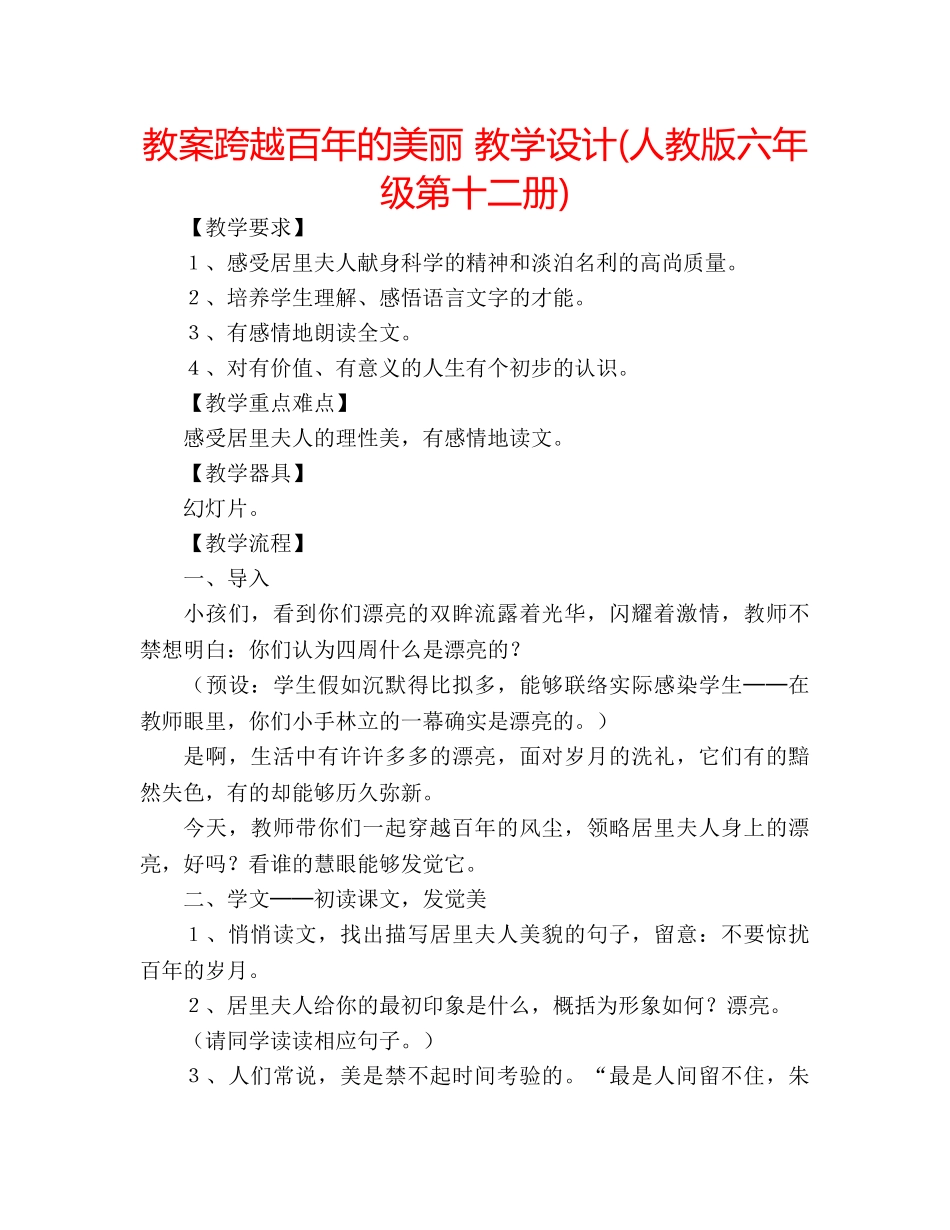 教案跨越百年的美丽 教学设计(人教版六年级第十二册) _第1页
