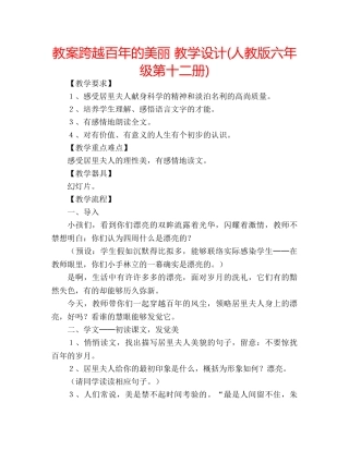 教案跨越百年的美丽 教学设计(人教版六年级第十二册) 