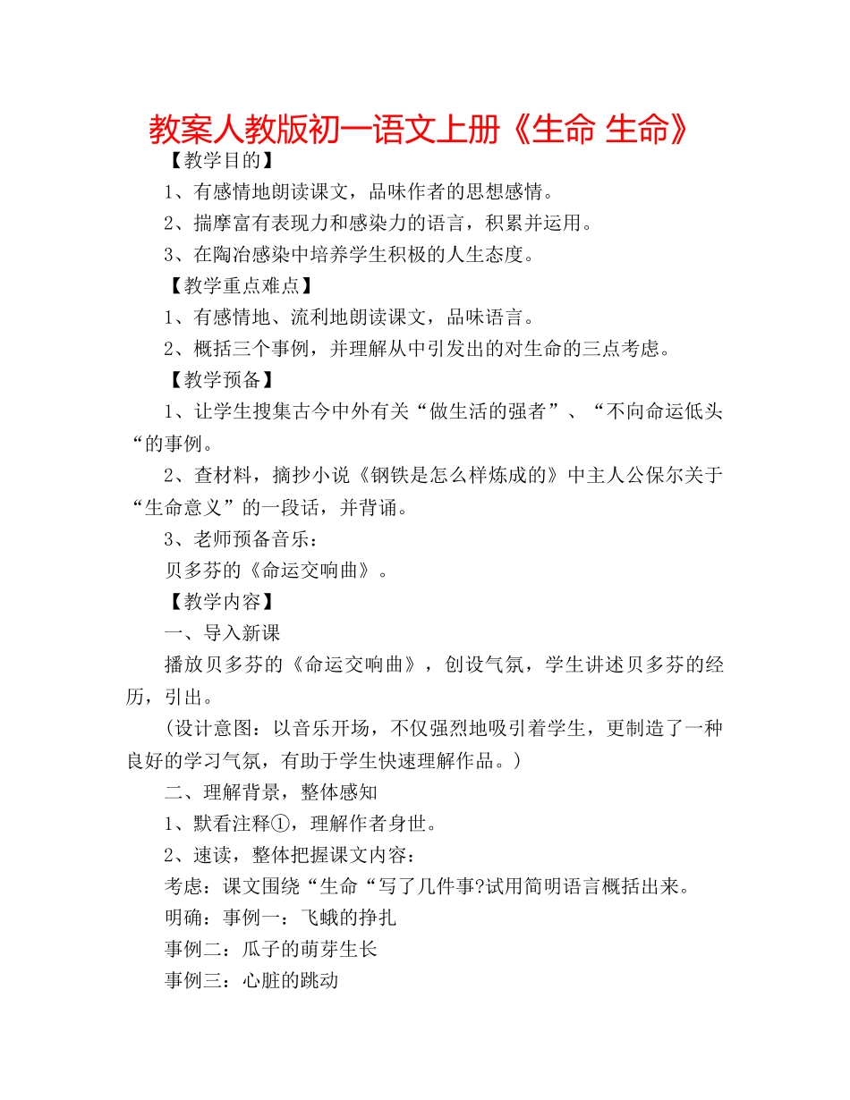 教案人教版初一语文上册《生命 生命》 _第1页