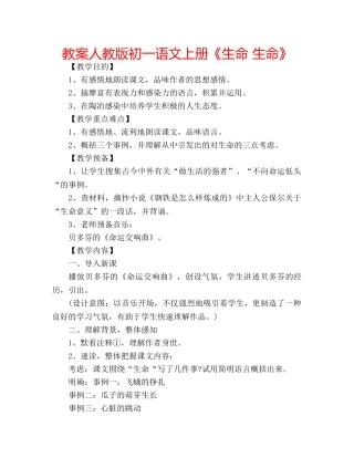 教案人教版初一语文上册《生命 生命》 