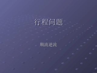 行程问题 顺流逆流