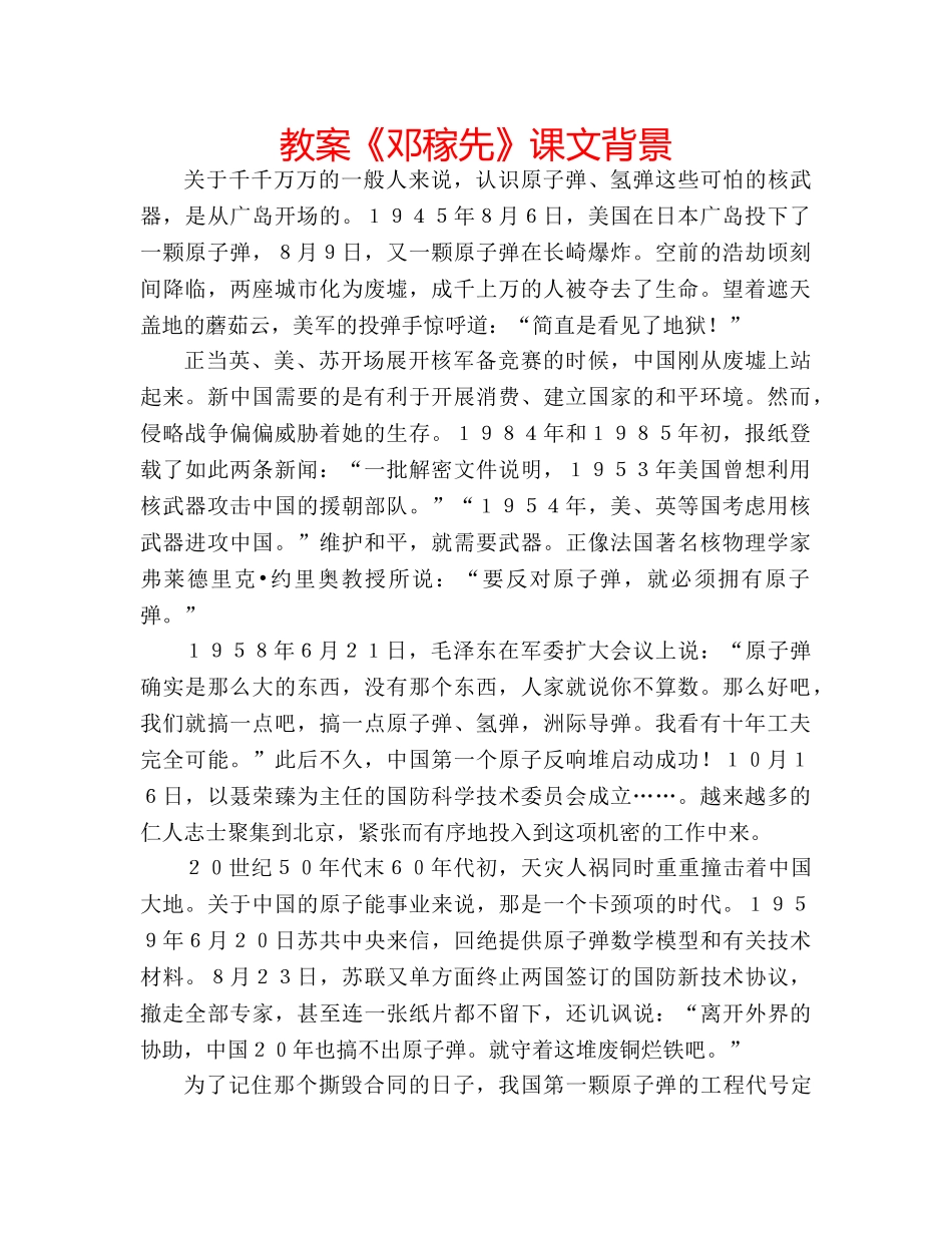 教案《邓稼先》课文背景 _第1页