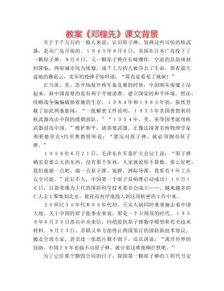 教案《邓稼先》课文背景 