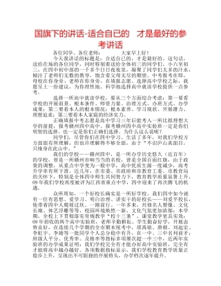 国旗下的讲话-适合自已的   才是最好的参考讲话 