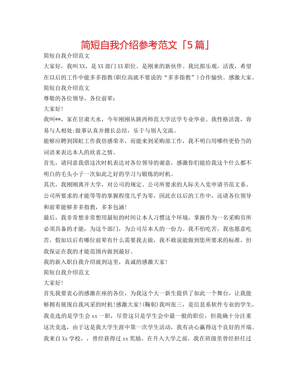 简短自我介绍参考范文「5篇」 _第1页