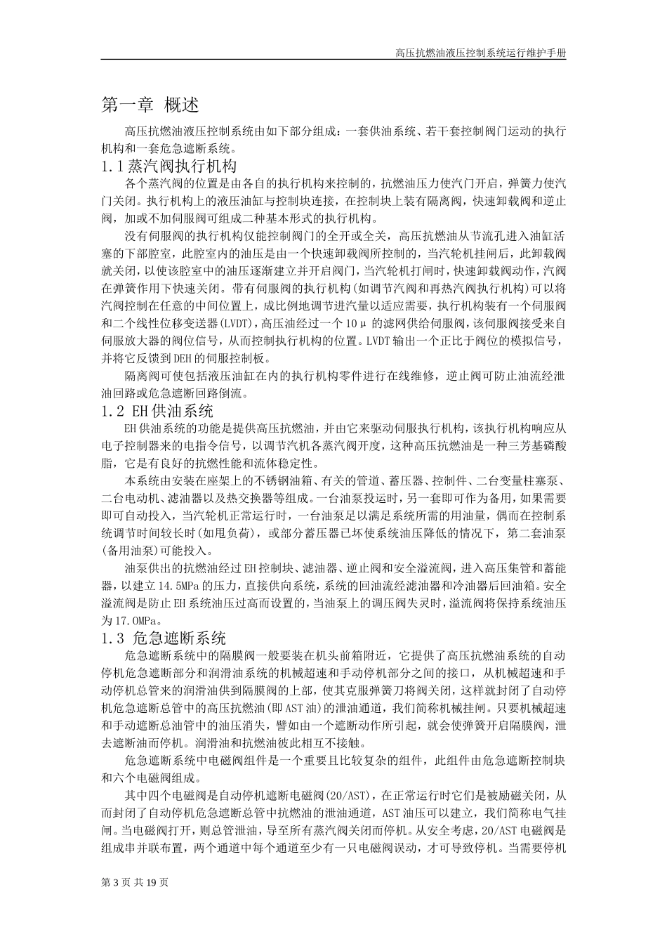 高压抗燃油液压控制系统维护手册_第3页