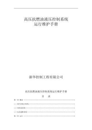 高压抗燃油液压控制系统维护手册