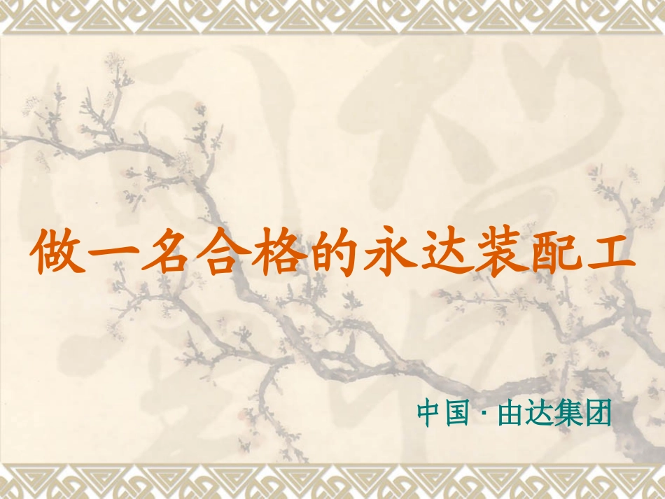 怎样做一名合格的装配工1_第1页