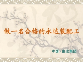 怎样做一名合格的装配工1