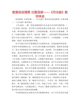 教案创设情景 注重语感——《月光曲》教学体会 