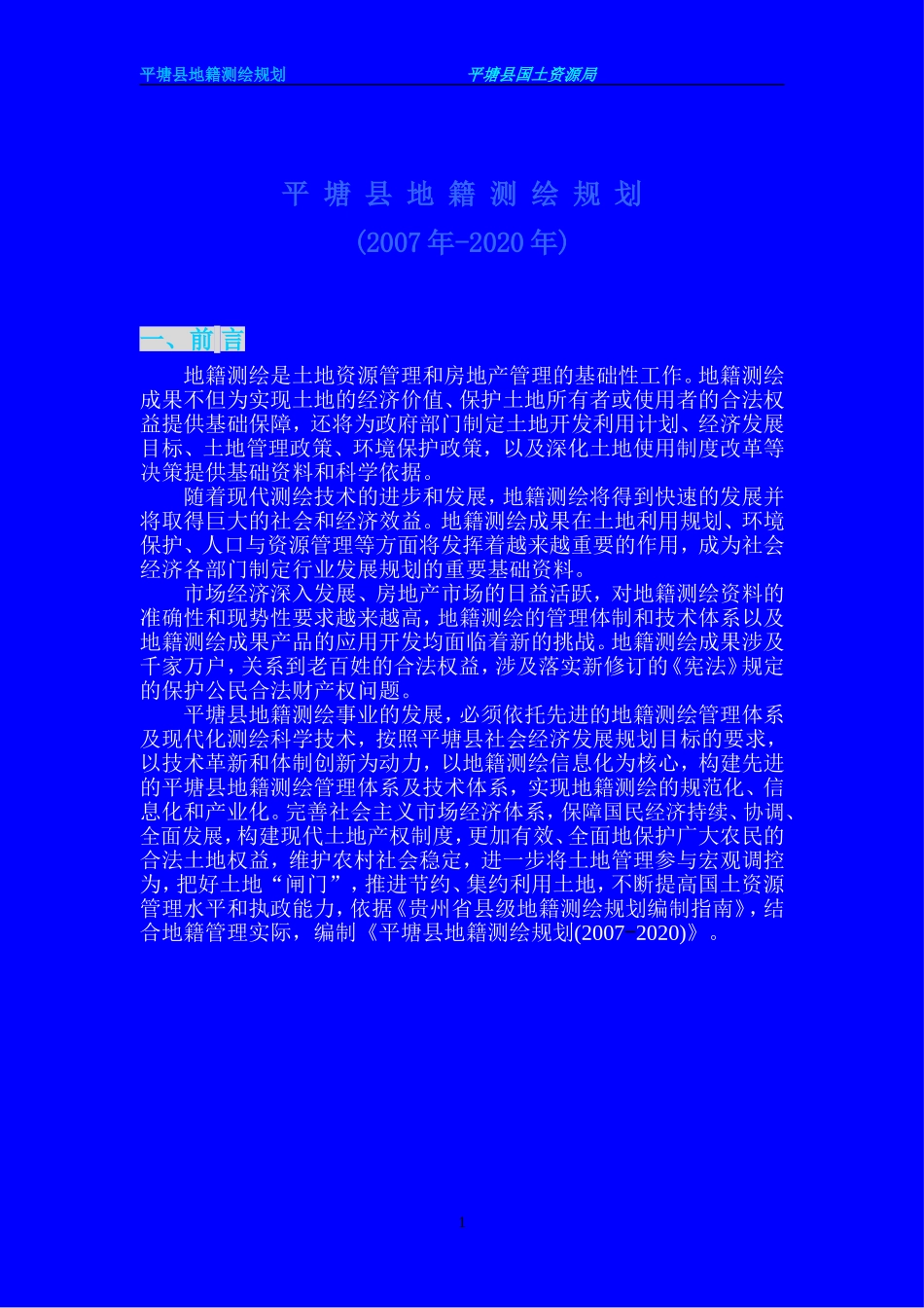 平 塘 县 地 籍 测 绘 规 划_第1页