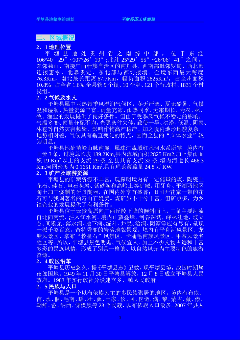 平 塘 县 地 籍 测 绘 规 划_第3页