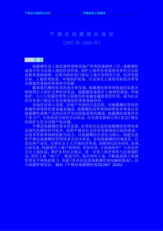平 塘 县 地 籍 测 绘 规 划