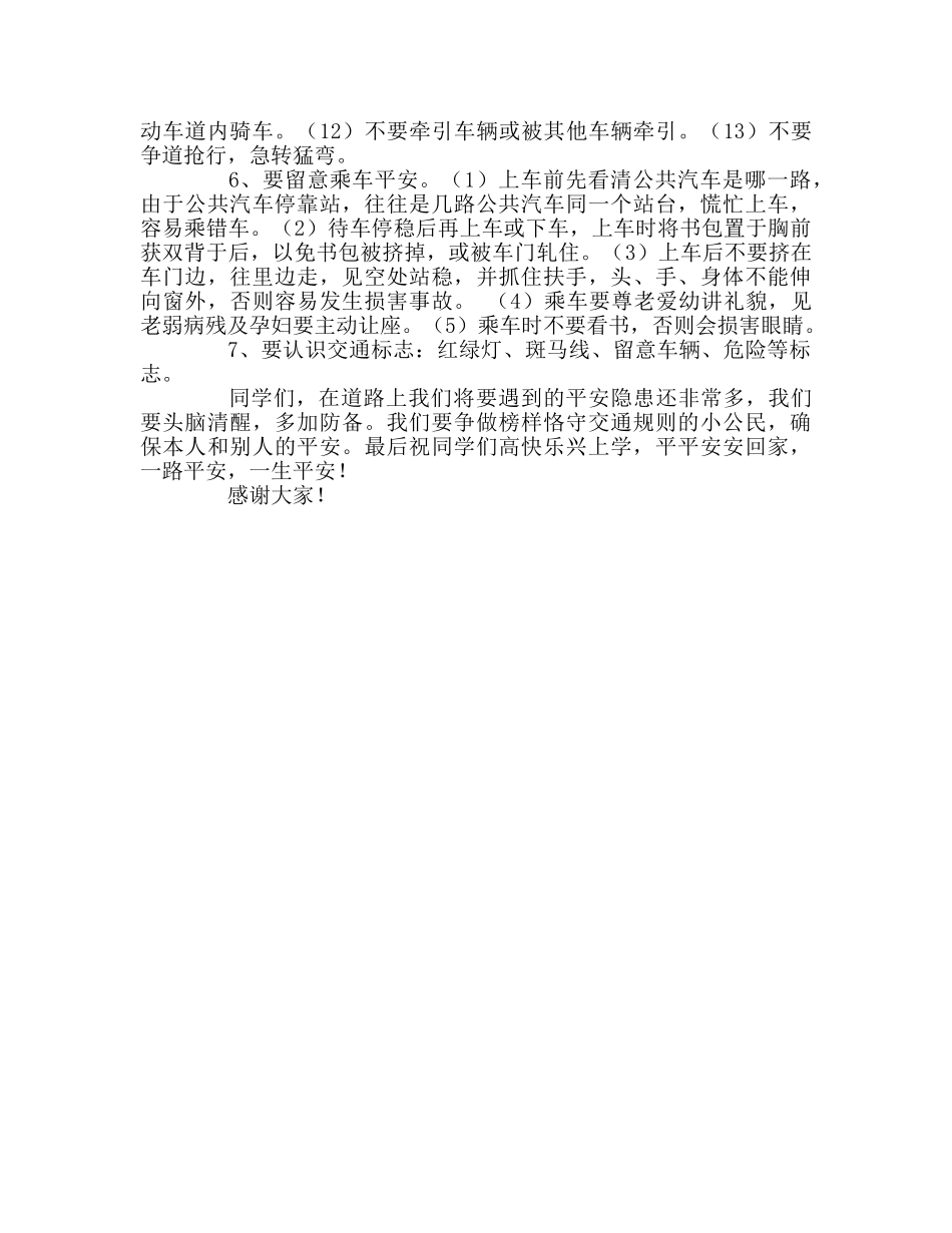 交通安全伴我行参考讲话 _第2页
