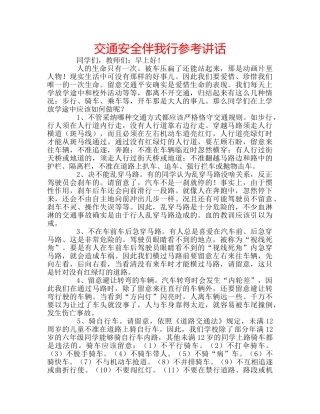 交通安全伴我行参考讲话 