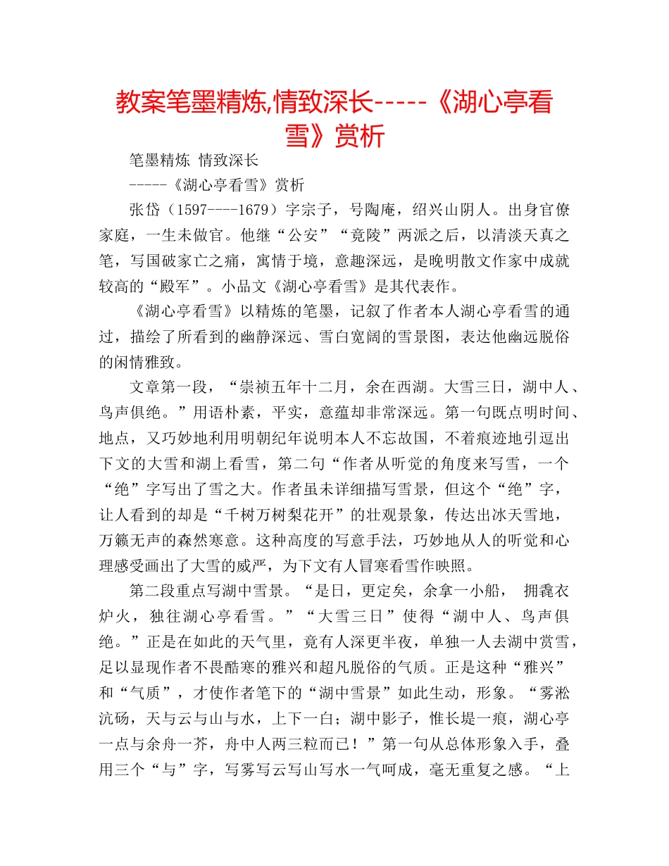 教案笔墨精炼,情致深长-----《湖心亭看雪》赏析 _第1页