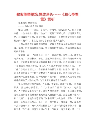 教案笔墨精炼,情致深长-----《湖心亭看雪》赏析 