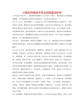 计算机网络技术专业自我鉴定参考 